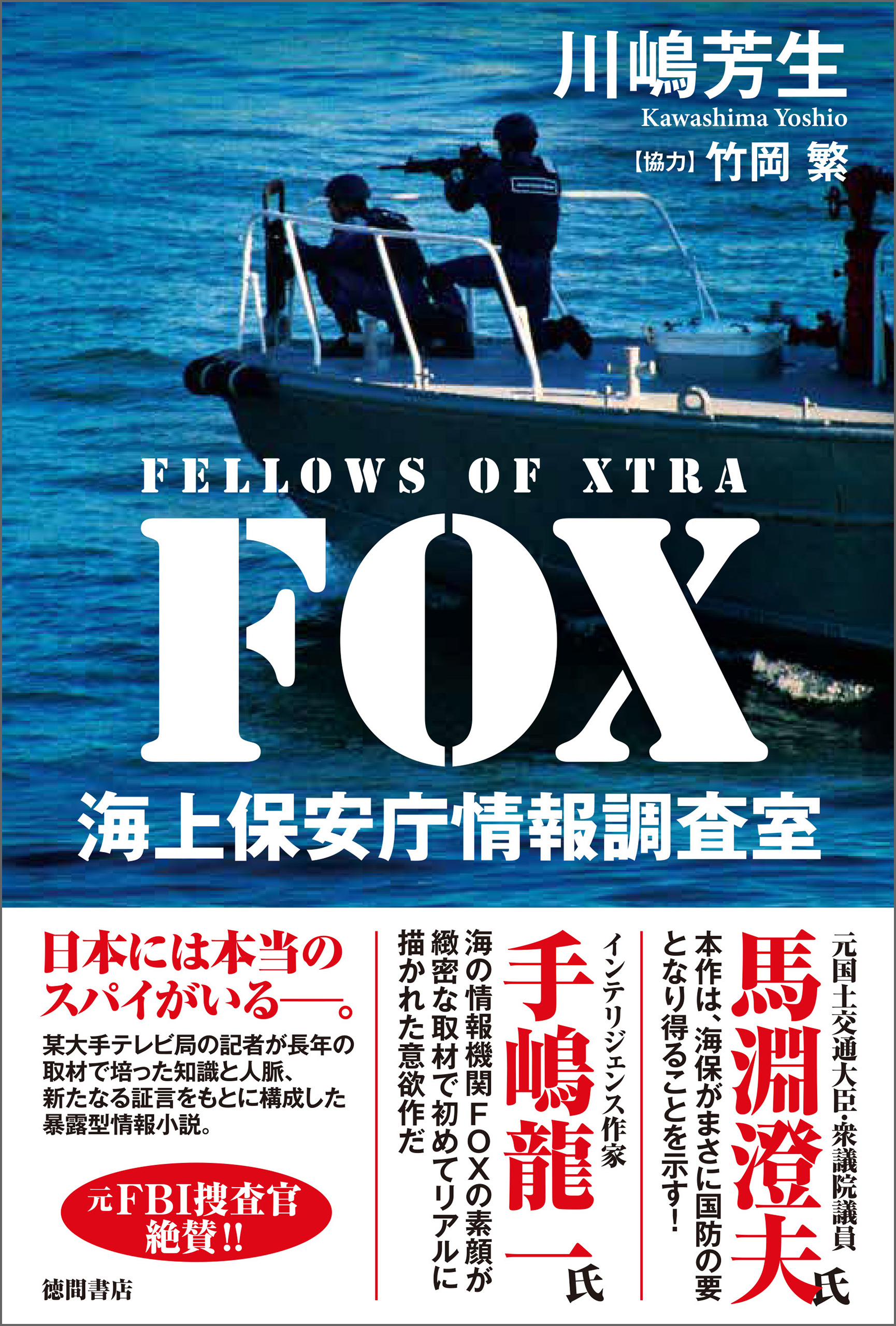 ＦＯＸ 海上保安庁情報調査室 - 川嶋芳生/竹岡繁 - 漫画・ラノベ（小説 