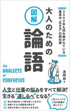 2500年も読み継がれている最高の“生き方”の教科書　図解　大人のための論語