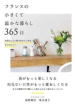 フランスの小さくて温かな暮らし 365日