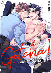 Gotcha！ ～距離感ゼロな極道の乳首が今日も誘惑してきます～（分冊版）