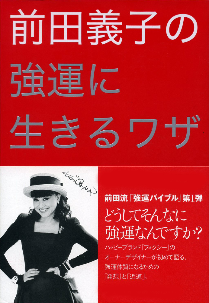 前田義子の強運に生きるワザ - 前田義子 - 漫画・ラノベ（小説）・無料