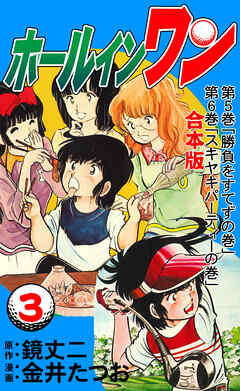 ホールインワン【合本版】 3 - 金井たつお/鏡丈二 - 青年マンガ・無料 ...
