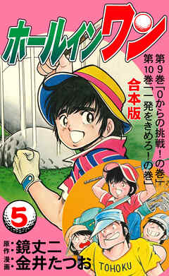 ホールインワン 合本版 5 金井たつお 鏡丈二 漫画 無料試し読みなら 電子書籍ストア ブックライブ