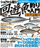 ショアから狙う 回遊魚釣り入門