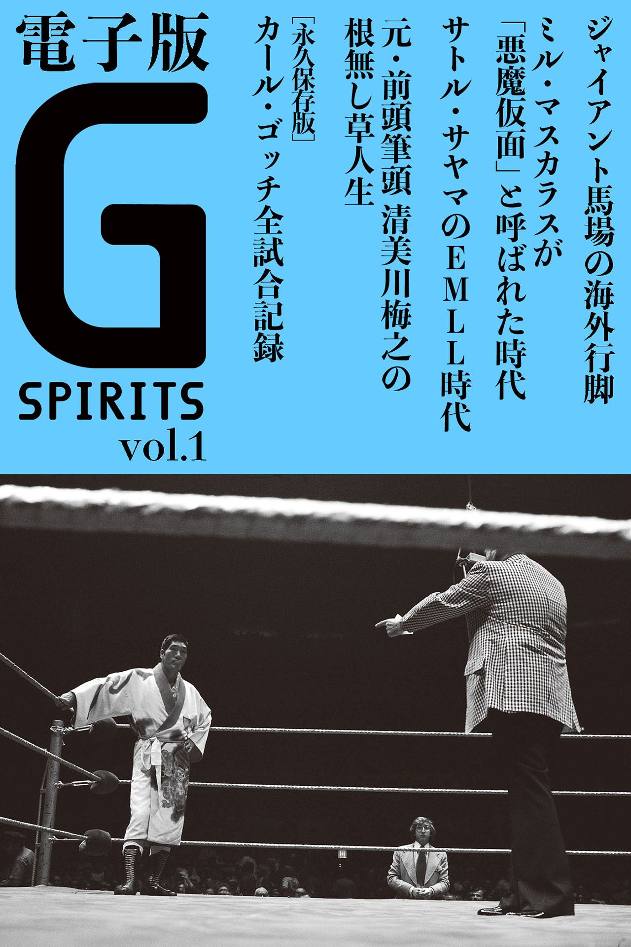 電子版 Ｇスピリッツ Vol.01 - Gスピリッツ編集部 - 漫画