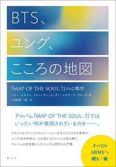 BTS、ユング、こころの地図　『MAP OF THE SOUL：7』の心理学