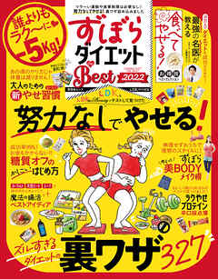 晋遊舎ムック　ずぼらダイエット the Best 2022