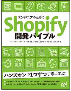 エンジニアのためのShopify開発バイブル - フィードフォースグループ