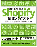 エンジニアのためのShopify開発バイブル