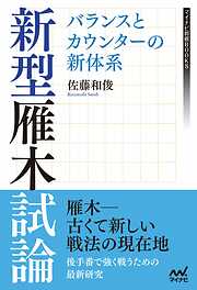 新型雁木試論　バランスとカウンターの新体系