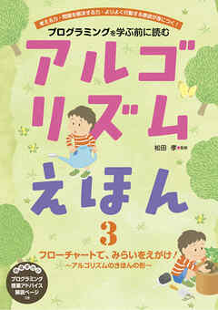 アルゴリズムえほん３　フローチャートで、みらいをえがけ！ - 松田孝 - ビジネス・実用書・無料試し読みなら、電子書籍・コミックストア ブックライブ