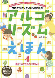 アルゴリズムえほん４　あそべるアルゴリズム！！