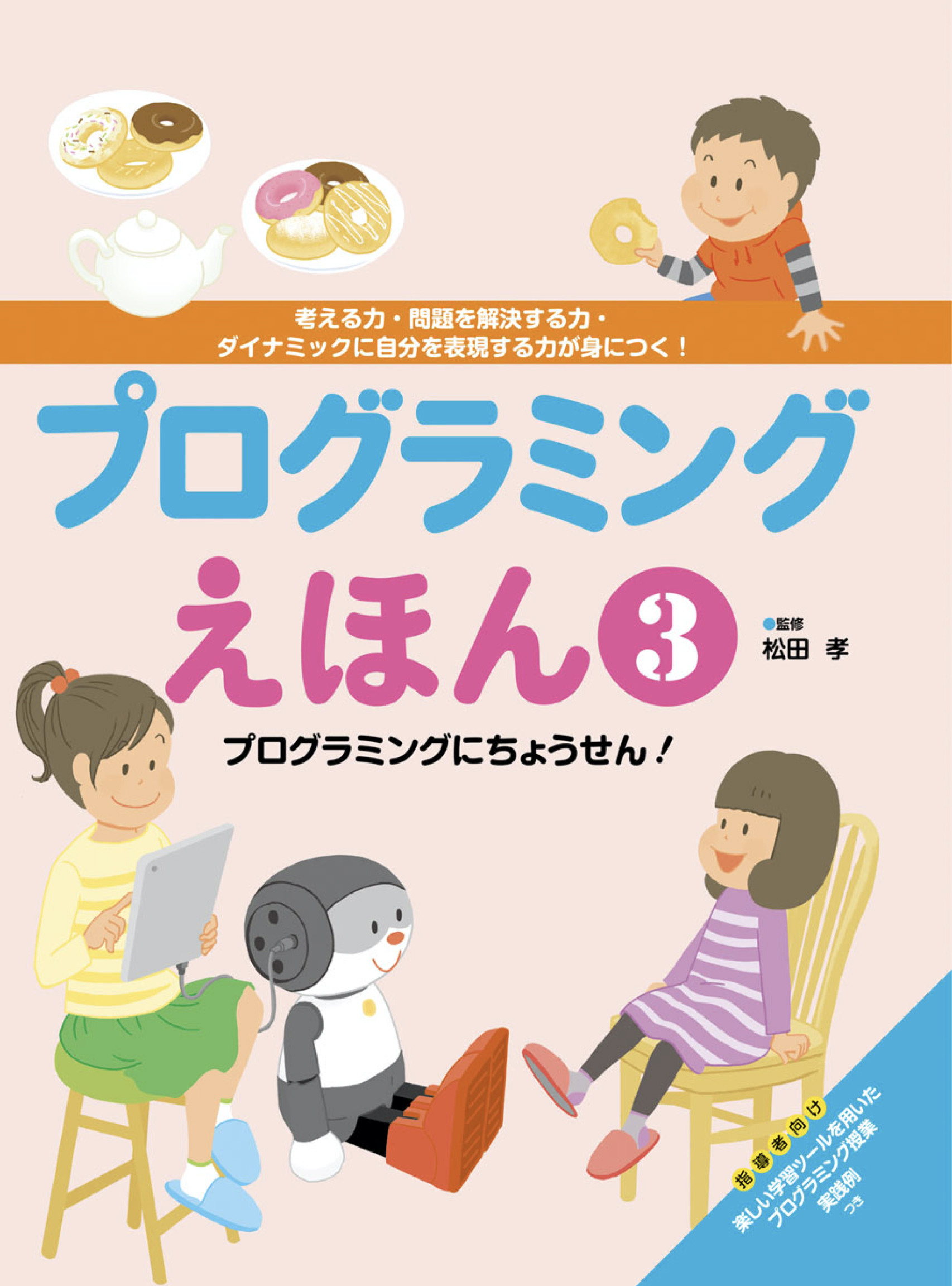 プログラミングえほん３ プログラミングにちょうせん！ - 松田孝 - 漫画・無料試し読みなら、電子書籍ストア ブックライブ