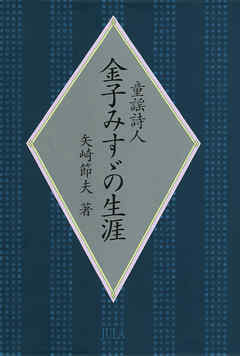 童謡詩人金子みすゞの生涯