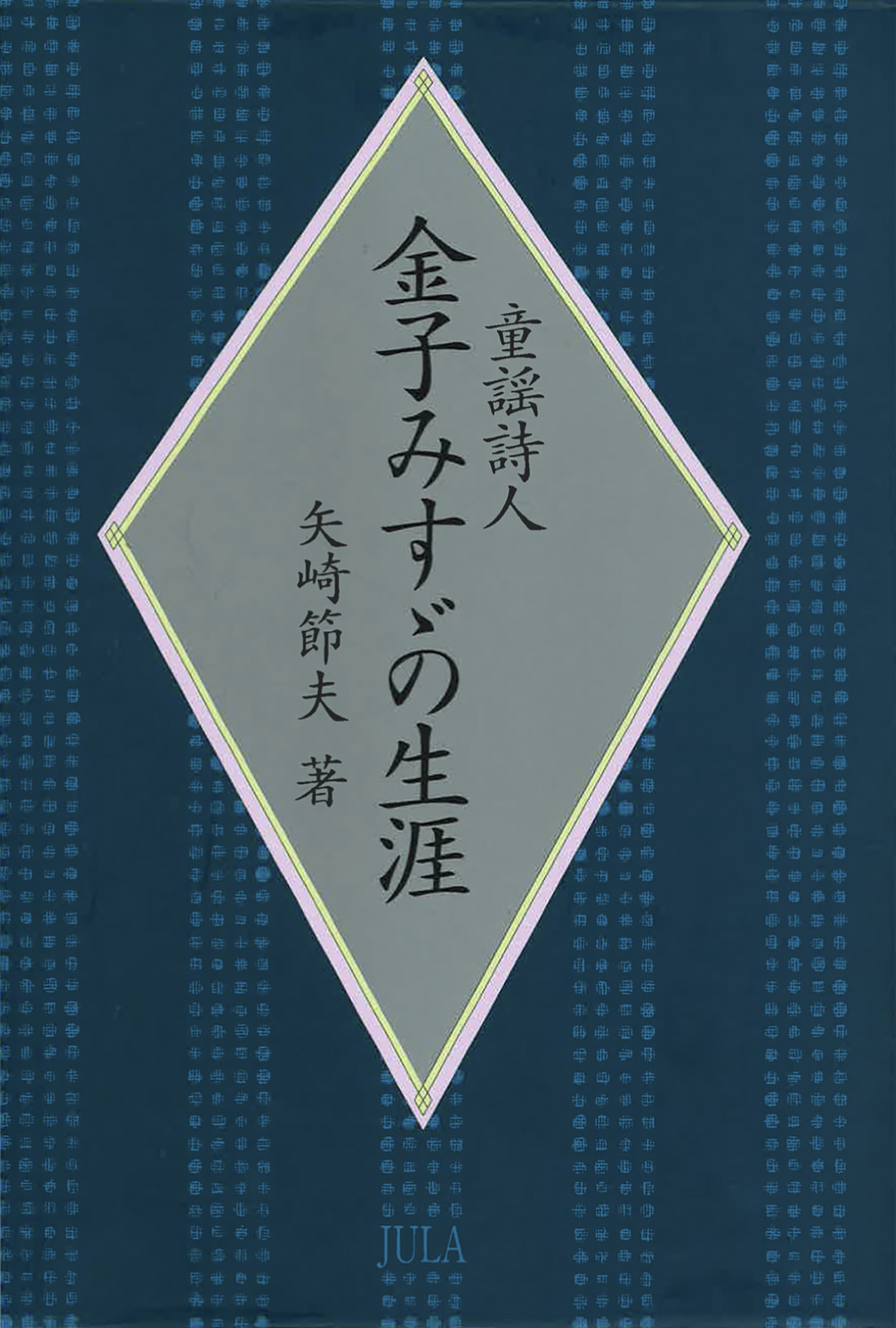 童謡詩人金子みすゞの生涯 - 矢崎節夫 - 漫画・ラノベ（小説）・無料