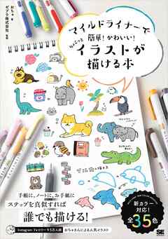 マイルドライナーで簡単 かわいい ちょこっとイラストが描ける本 おちゃ ゼブラ 漫画 無料試し読みなら 電子書籍ストア ブックライブ