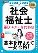 福祉教科書 社会福祉士 完全合格テキスト 専門科目 2023-2024年版