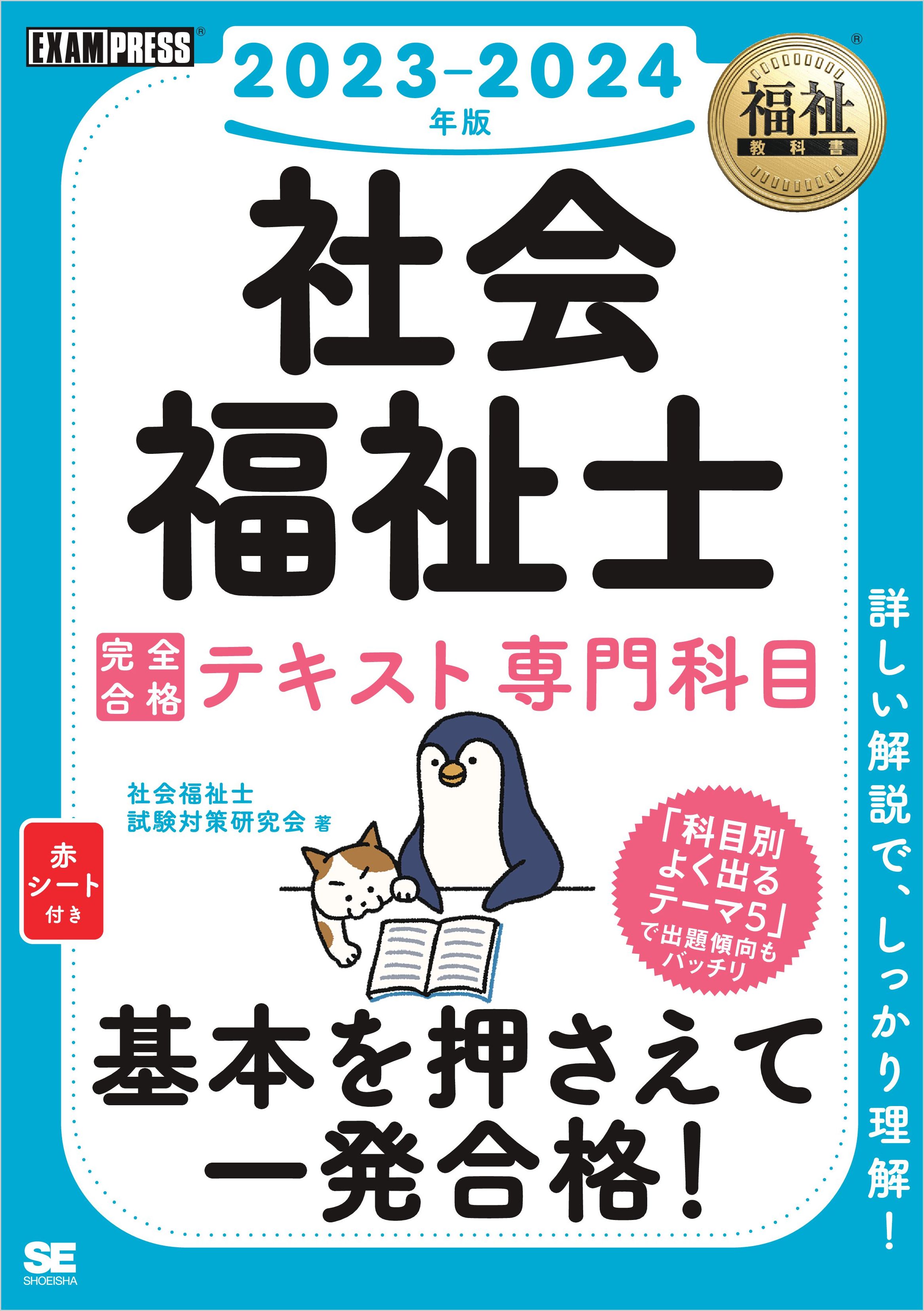 福祉教科書 社会福祉士 完全合格テキスト 専門科目 2023-2024年版 