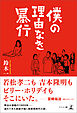 僕の理由なき暴行