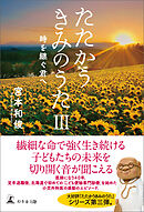 たたかうきみのうたⅢ　時を継ぐ君へ