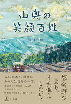 山奥の笑顔百姓