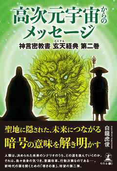 高次元宇宙からのメッセージ　神言密教書 玄天経典 第二巻