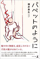 パペットのように