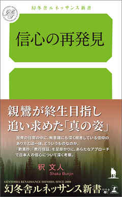 信心の再発見