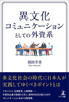 異文化コミュニケーションとしての外資系