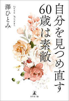 自分を見つめ直す　60歳は素敵