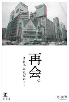 再会。またふたたびの……