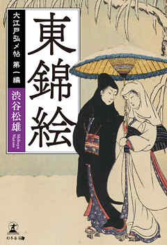 大江戸弘メ帖 第一編 東錦絵