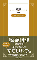 2022　税金ポケットブック