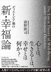 ディストピア禍の新・幸福論