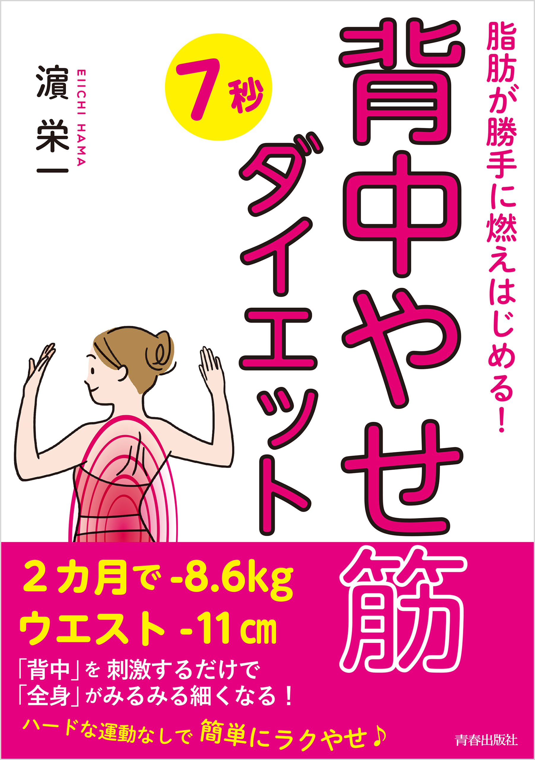 脂肪が勝手に燃えはじめる！ 「背中やせ筋」７秒ダイエット - 濱栄一