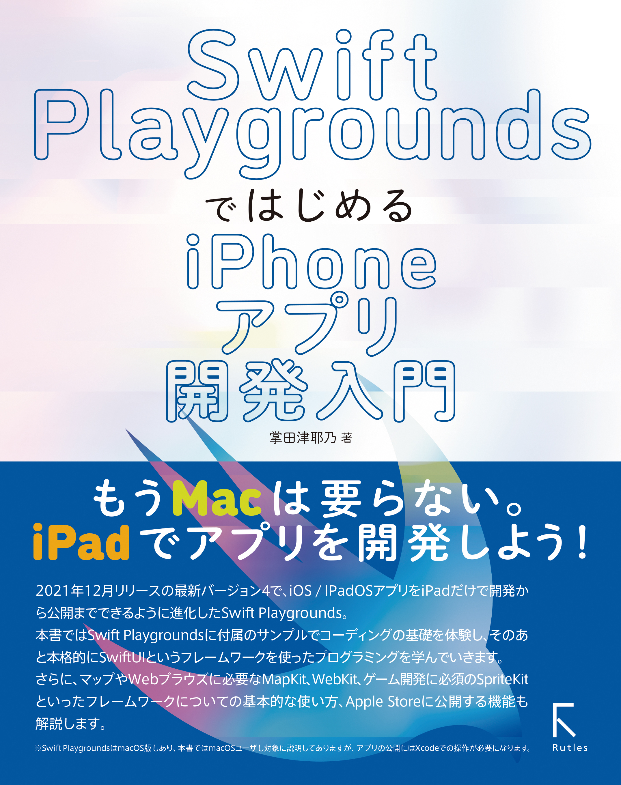 Swift PlaygroundsではじめるiPhoneアプリ開発入門 - 掌田津耶乃