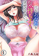 私にもあなたを気持ちよくさせて下さい…(1)