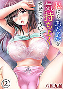 私にもあなたを気持ちよくさせて下さい…(2)