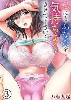 私にもあなたを気持ちよくさせて下さい…(3)