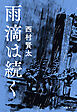 雨滴は続く