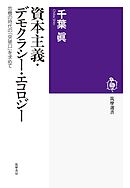 資本主義・デモクラシー・エコロジー　――危機の時代の「突破口」を求めて