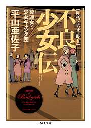 明治・大正・昭和　不良少女伝　──莫連女と少女ギャング団