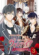 コミカライズ版 イケメンヴァンパイア◆アーサー・コナン・ドイル編 03