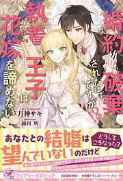 婚約破棄されたはずですが！？　執着王子は花嫁を諦めない【初回限定SS付】【イラスト付】