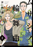 ムサシノ輪舞曲【単話】（20）