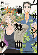 ムサシノ輪舞曲【単話】（23）