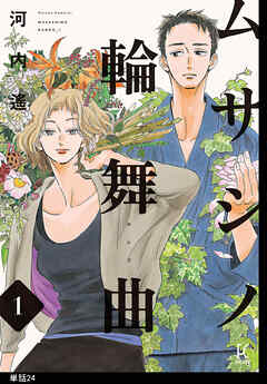 ムサシノ輪舞曲【単話】（24）