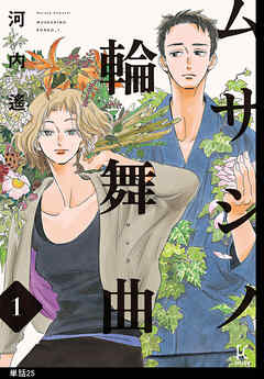 ムサシノ輪舞曲【単話】（25）