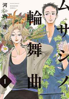 ムサシノ輪舞曲【単話】（29）