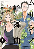 ムサシノ輪舞曲【単話】（29）